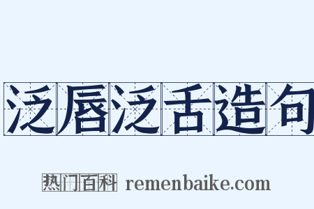 泛唇泛舌造句是什么意思的图片